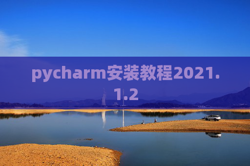 pycharm安装教程2021.1.2